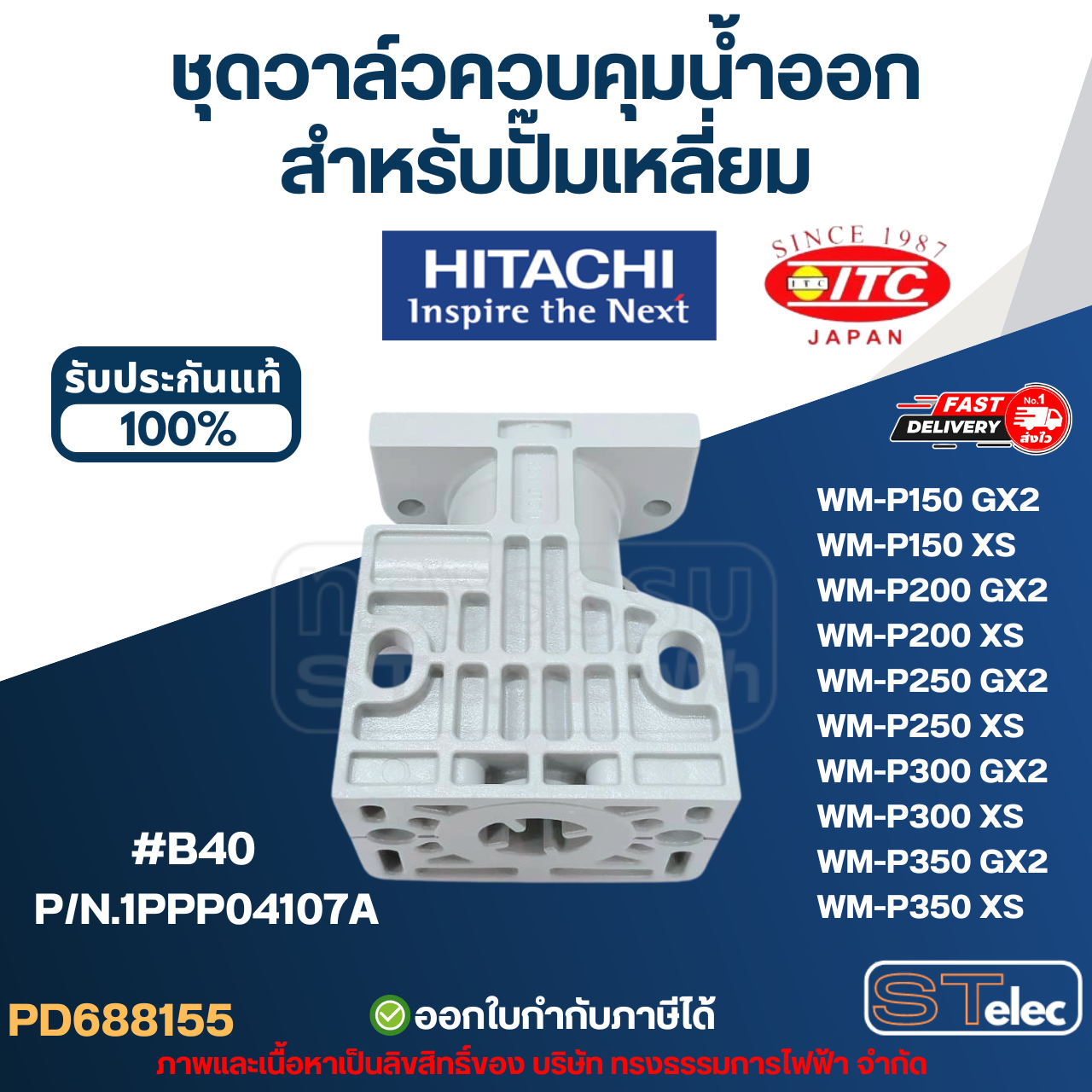 #B40 ชุดวาล์วควบคุมน้ำออก ปั๊มน้ำ HITACHI สำหรับปั๊มเหลี่ยม P/N.1PPP04107A รุ่น WM-P150, WM-P200, WM-P250, WM-P300, WM-P350 (รหัสต่อท้าย GX2, XS) (แท้) อะไหล่ปั้๊มน้ำ