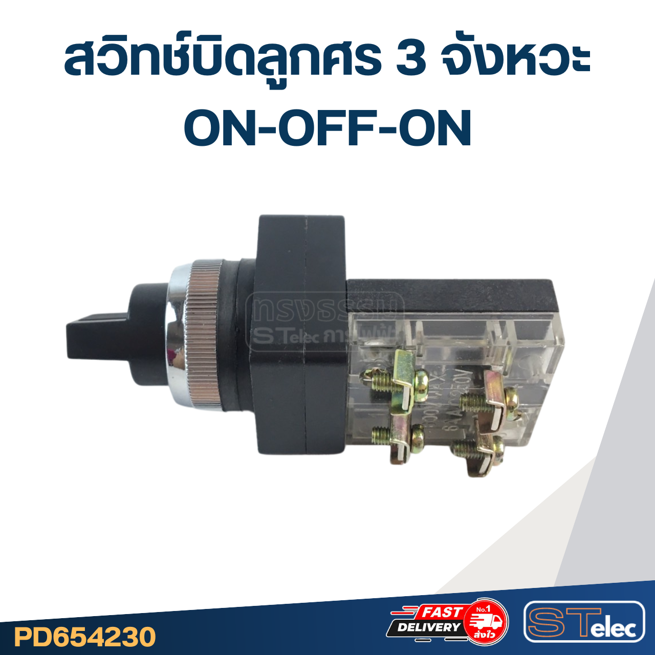 สวิทช์บิดลูกศร 3จังหวะ ON-OFF-ON