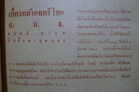 บรรณสังคีต ชุมนุมดนตรีไทย ส.ม.ธ. ( มหาวิทยาลัยธรรมศาสตร์ ) พ.ศ.๒๕๐๗