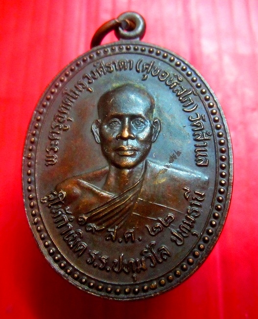 เหรียญหลวงปู่ศุข วัดสำแล จ.ปทุมธานี ปี2522