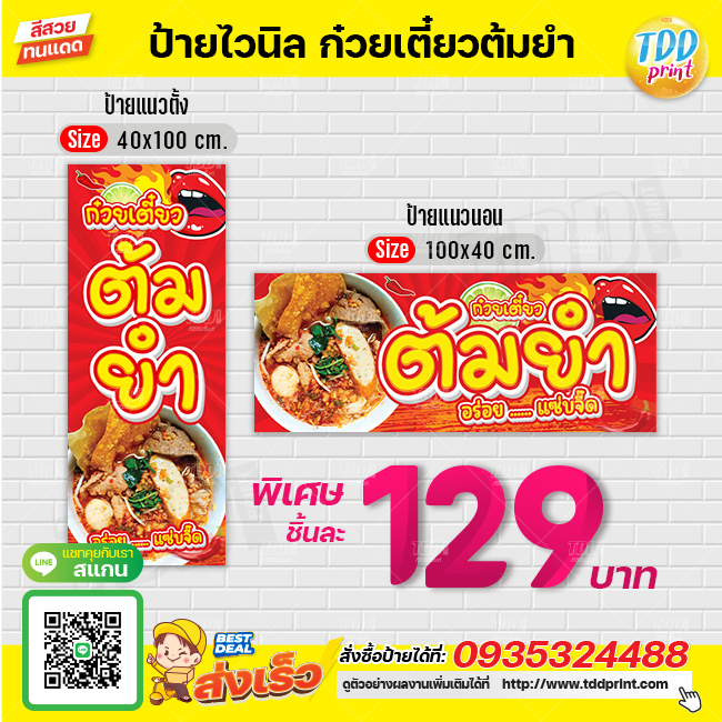 ป้ายไวนิลก๋วยเตี๋ยวต้มยำV1 ป้ายทนแดด กันน้ำ ภาพคมชัด สีสวยสดใส พร้อมใช้งาน