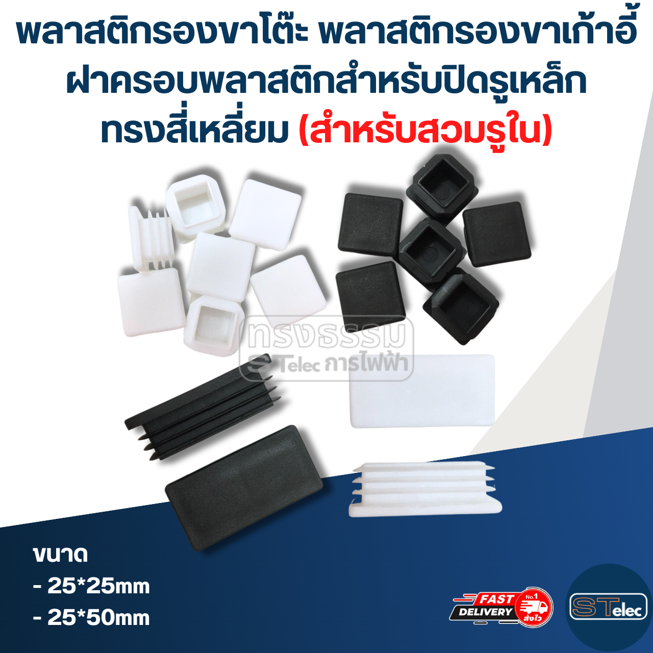 พลาสติกรองขาโต๊ะ พลาสติกรองขาเก้าอี้ ฝาครอบพลาสติกสําหรับปิดรูเหล็ก ทรงสี่เหลี่ยม (สำหรับสวมรูใน)