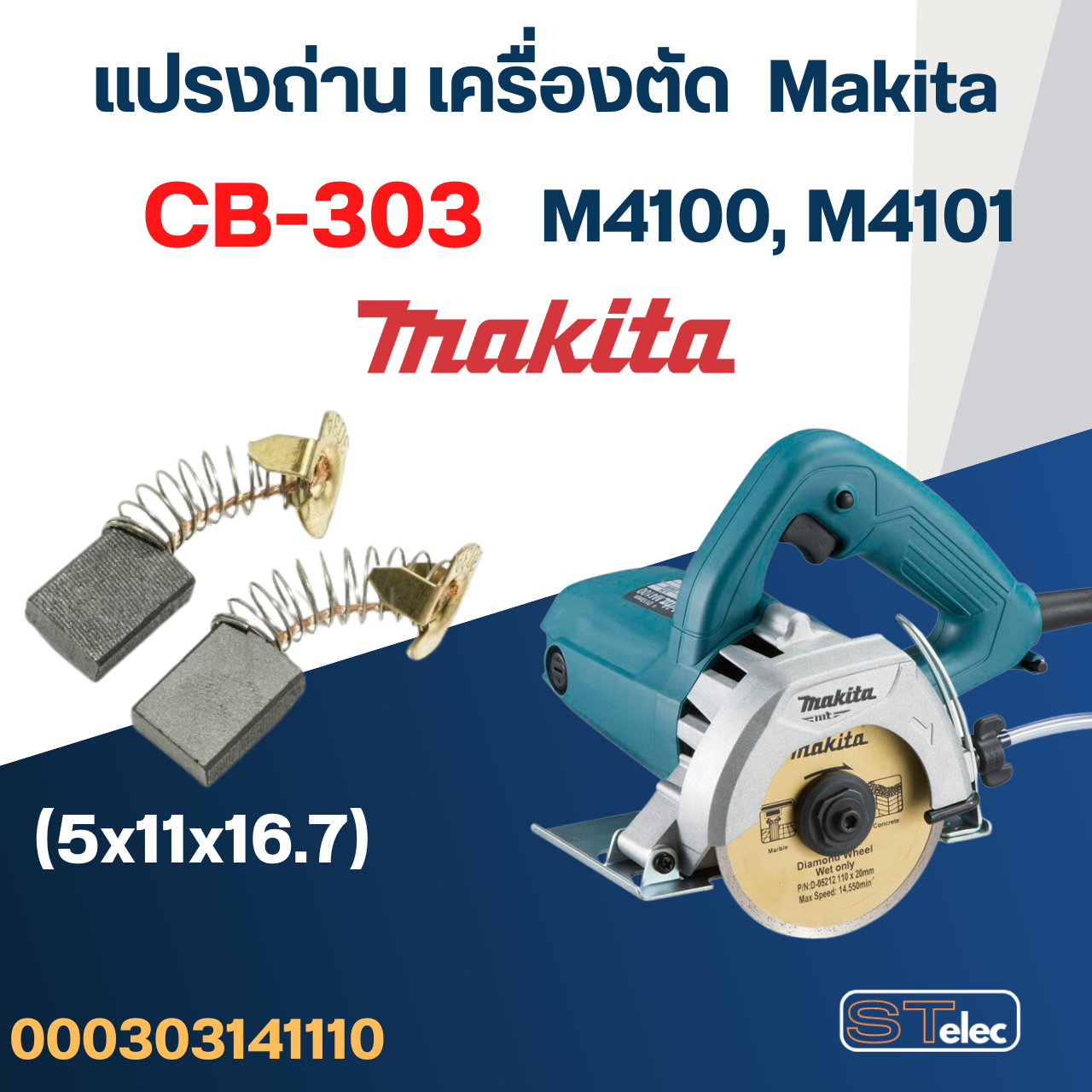 แปรงถ่าน เครื่องตัดหินอ่อน Makita M4100, M4101 เบอร์ CB303 (#11)