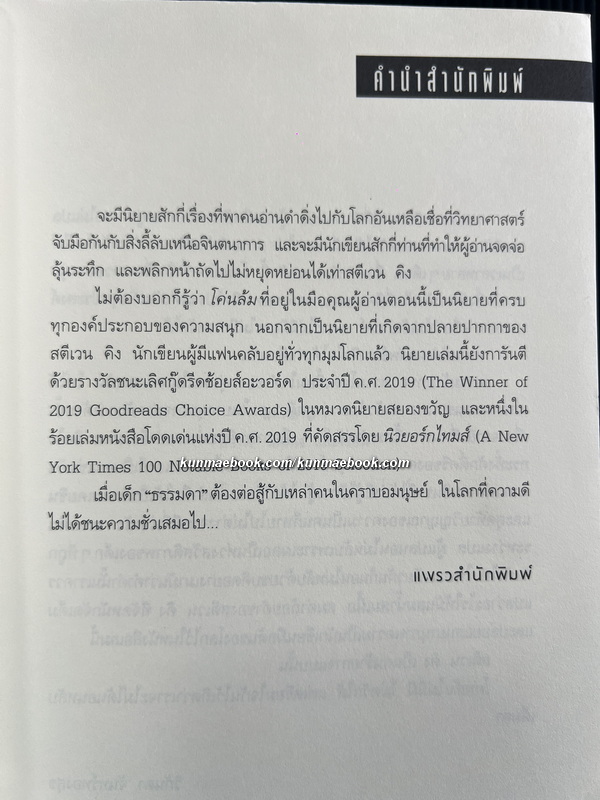โค่นล้ม ( TheInstitute ) ผลงานของ สตีเวน คิง (Stephen King)