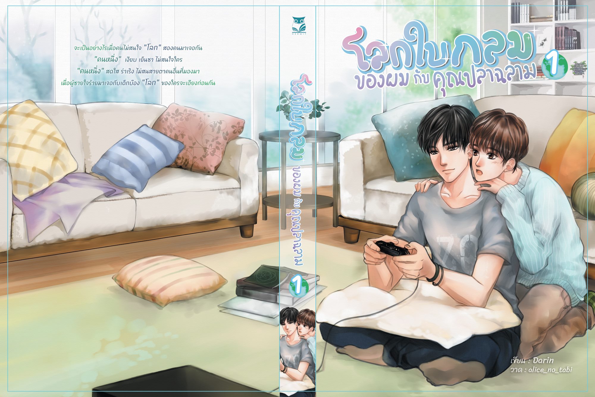 เรื่อง โลกใบกลมของผมกับคุณปลาฉลาม ผู้แต่ง Darin