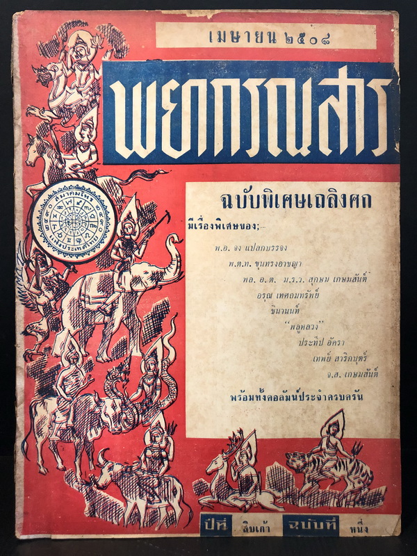 พยากรณสาร ปีที่ 19 ฉบับที่ 1 ฉบับพิเศษเถลิงศก พ.ศ.2508