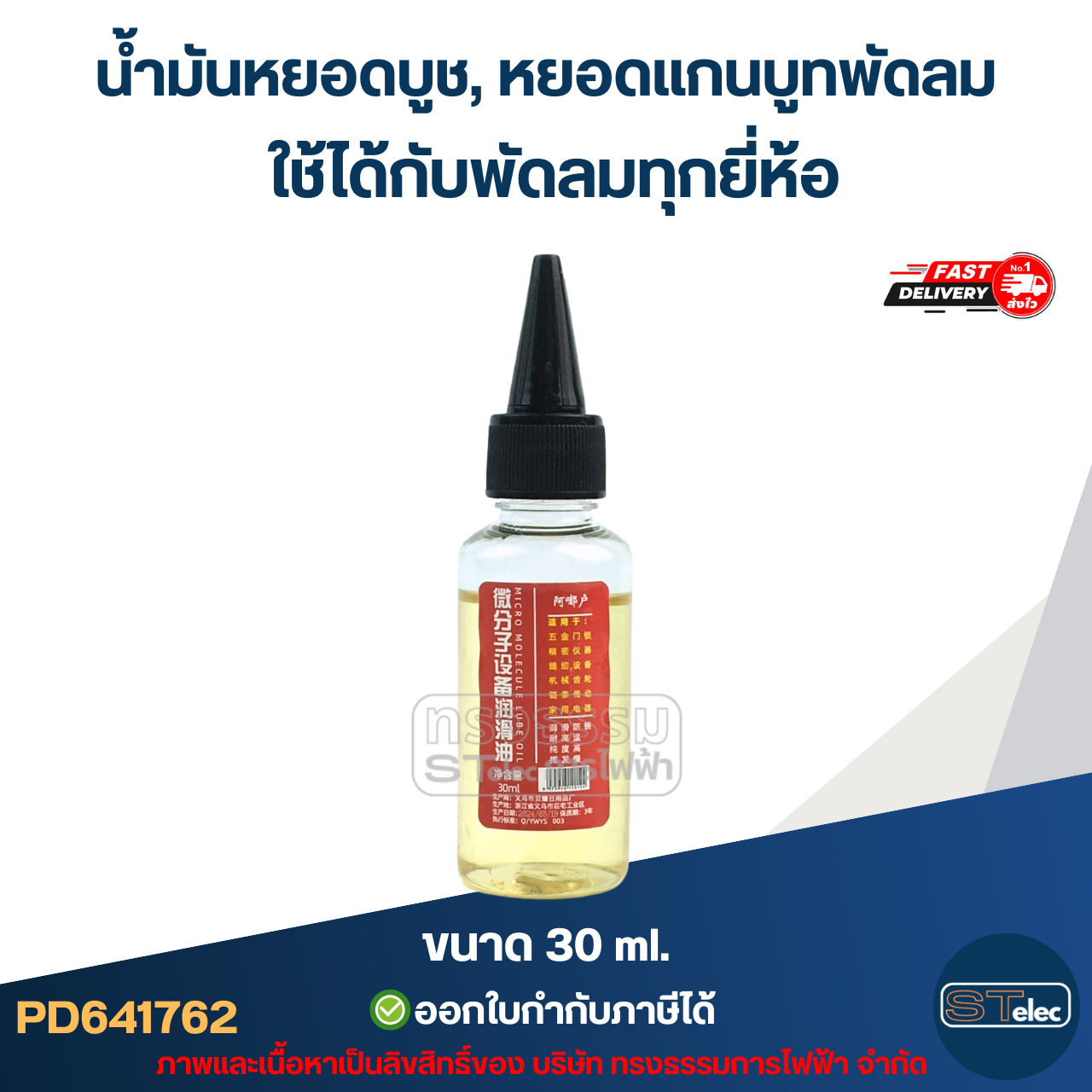 น้ำมันหยอดบูช, หยอดแกนบูทพัดลม ใช้ได้กับพัดลมทุกยี่ห้อ อะไหล่พัดลม