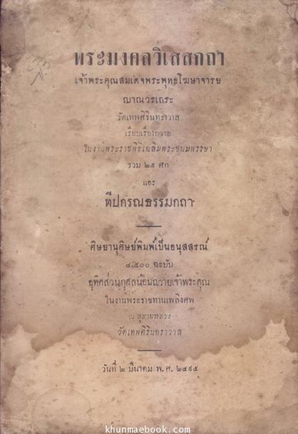 อนุสรณ์ในงานพระราชทานเพลิงศพ สมเด็จพระพุทธโฆษาจารย์ ญาณวรเถระ พ.ศ.2495