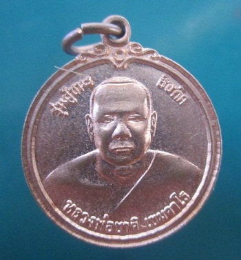 @@เหรียญผู้ชนะสิบทิศ หลวงพ่อชาติ เขมจาโร วัดหนองยายอ่วม อ.หัวหิน จ.ประจวบฯ@@เหรียญที่15@@สภาพสวย