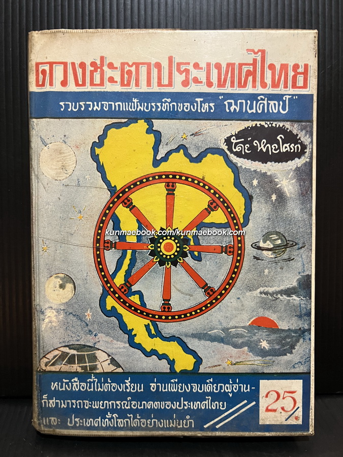 ดวงชะตาประเทศไทย รวบรวมจากแฟ้มบรรทึกของโหร 'ฌานศิลป์' โดย หายโศรก