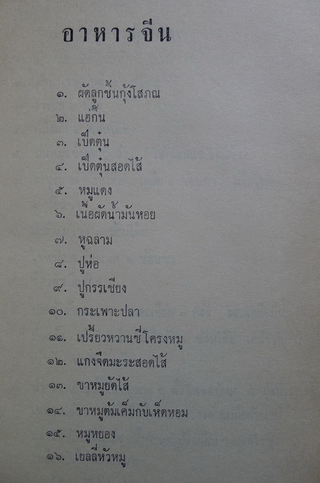 ตำราอาหารไทย จีน ฝรั่ง ของ ประจงจิต กุลตัณฑ์