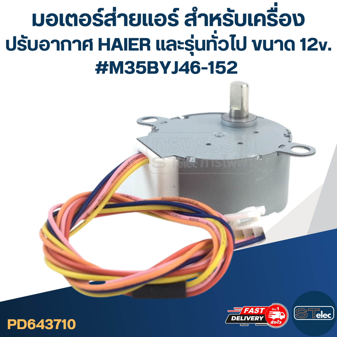 มอเตอร์ส่ายแอร์ สำหรับเครื่องปรับอากาศ HAIER และรุ่นทั่วไป ขนาด 12v. #M35BYJ46-152 อะไหล่เครื่องปรับอากาศ