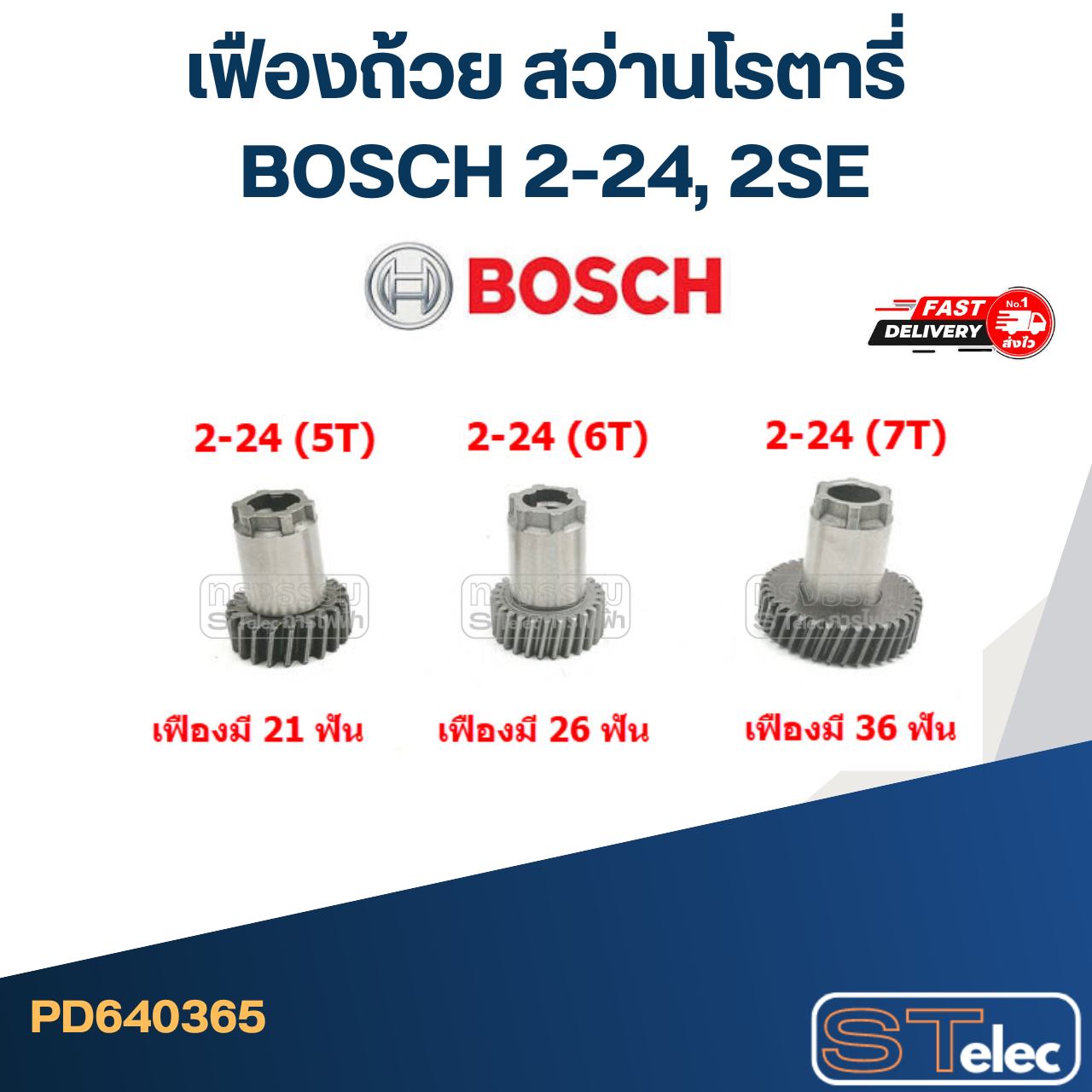 เฟืองถ้วย สว่านโรตารี่ BOSCH 2-24, 2SE
