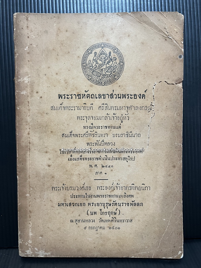 อนุสรณ์ มหาเสวกเอก พระยาบุรุษรัตนราชพัลลภ ( นพ ไกรฤกษ์ )
