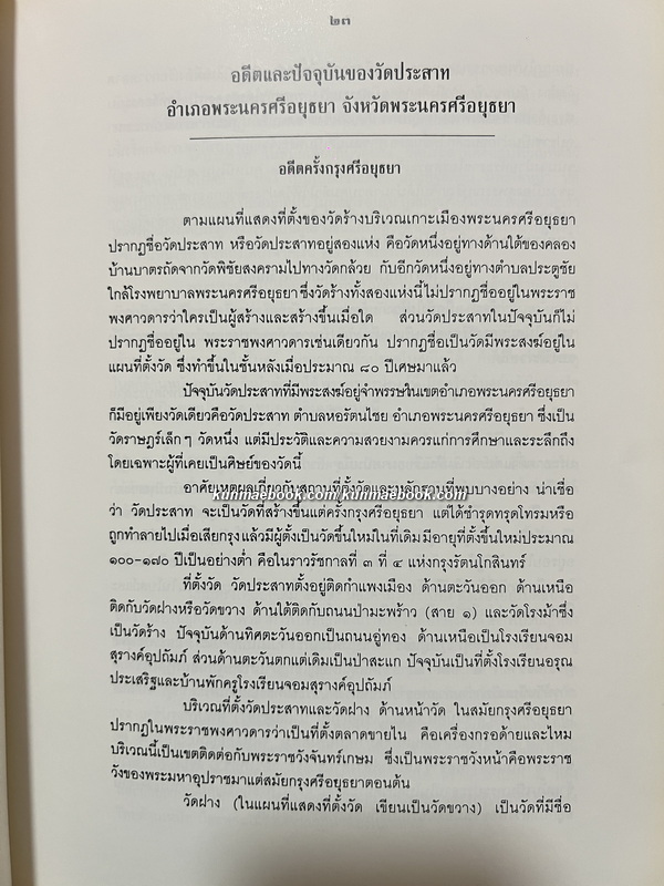 อนุสรณ์ พระครูโบราณบุรารักษ์ ( ทรง ฐิติญาโณ ) อดีตเจ้าอาวาสวัดประสาท อยุธยา
