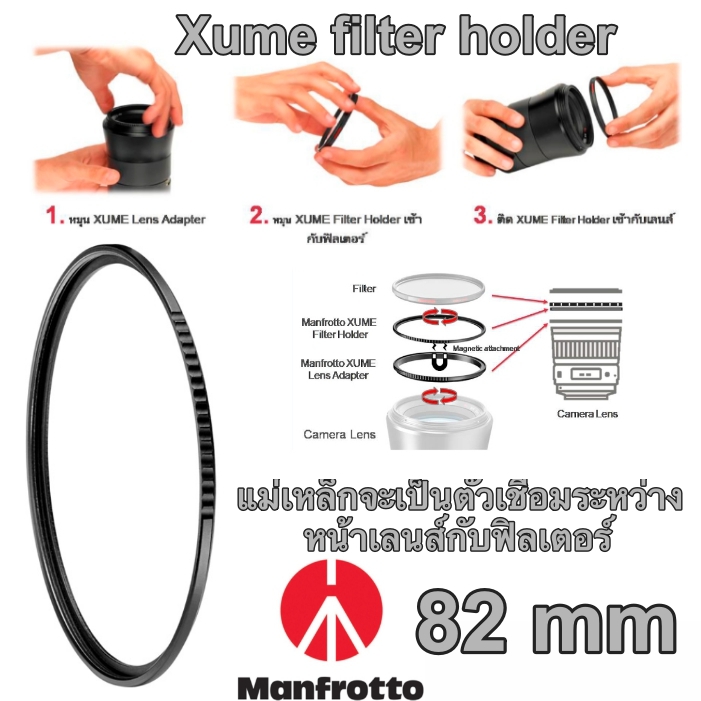 Manfrotto Xume, filter holder 82 mm อุปกรณ์สำหรับฟิลเตอร์แบบวงกลม filter holder นี้ติดกับฟิลเตอร์ และอีกด้านใช้ Xume lens adaptor ขันติดไว้กับหน้าเลนส์ แม่เหล็กเชื่อมระหว่างเลนส์กับฟิลเตอร์ ไม่ต้องไขเกลียว ผลิตญี่ปุ่น ประกันศูนย์ 5 ปี