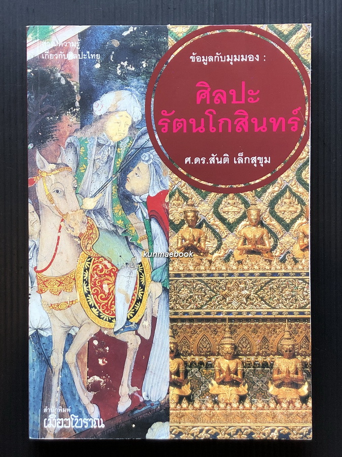 ศิลปะรัตนโกสินทร์ ผลงานของ ศ.ดร.สันติ เล็กสุขุม
