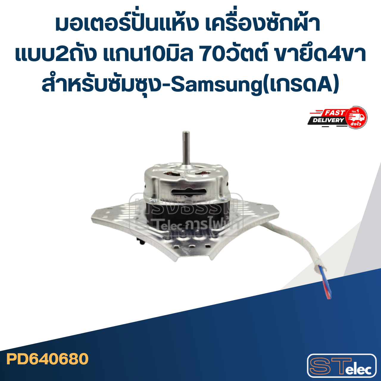 มอเตอร์ปั่นแห้งเครื่องซักผ้า แบบ2ถัง แกน10มิล.70วัตต์.(4ขา-ซัมซุง) #wmsp003