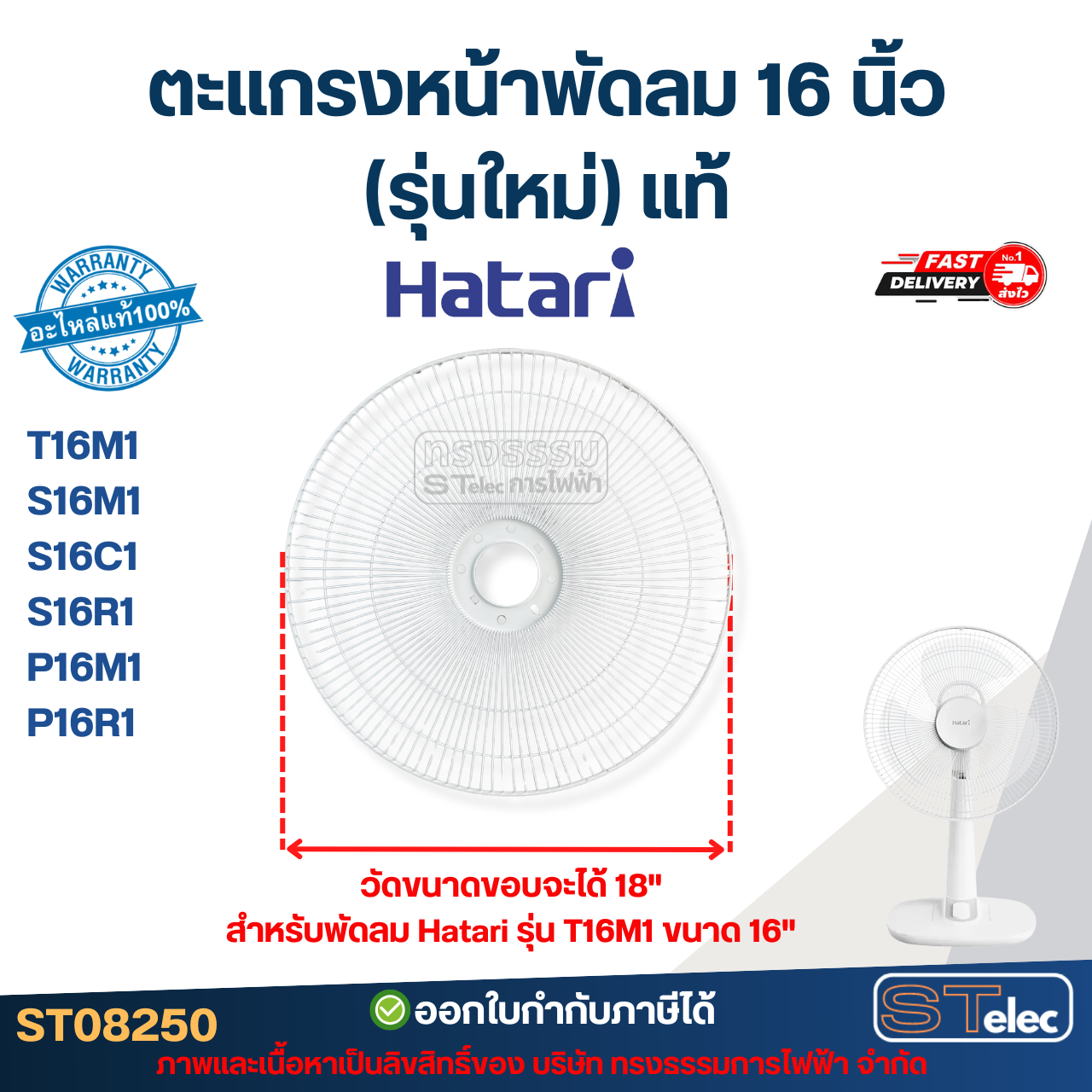 ตะแกรงหน้าพัดลม Hatari 16 นิ้ว รุ่น T16M1, S16M1, S16C1, S16R1, P16M1, P16R1 (รุ่นใหม่) แท้ #8250 อะไหล่พัดลม