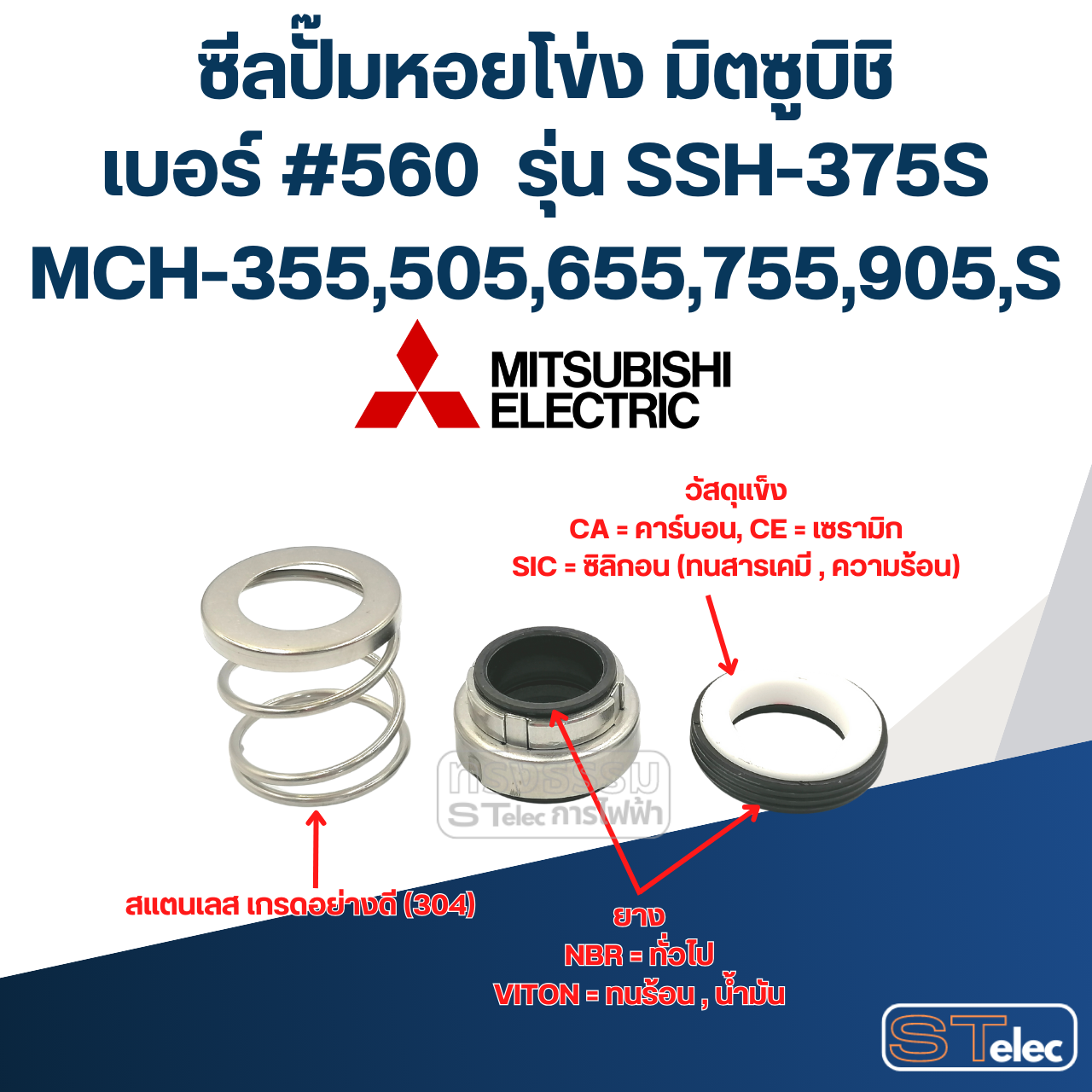 #560 (12-26) ซีลปั้มหอยโข่ง มิตซูบิชิ รุ่น SSH-375S, MCH-355,505,655,755,905,S