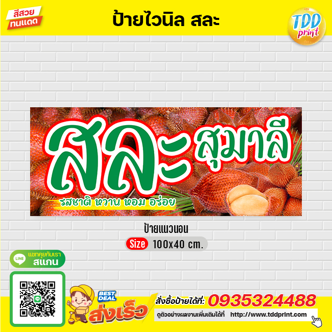ป้ายไวนิลผลไม้สละV2 ป้ายทนแดด กันน้ำ ภาพคมชัด สีสวยสดใส พร้อมใช้งาน