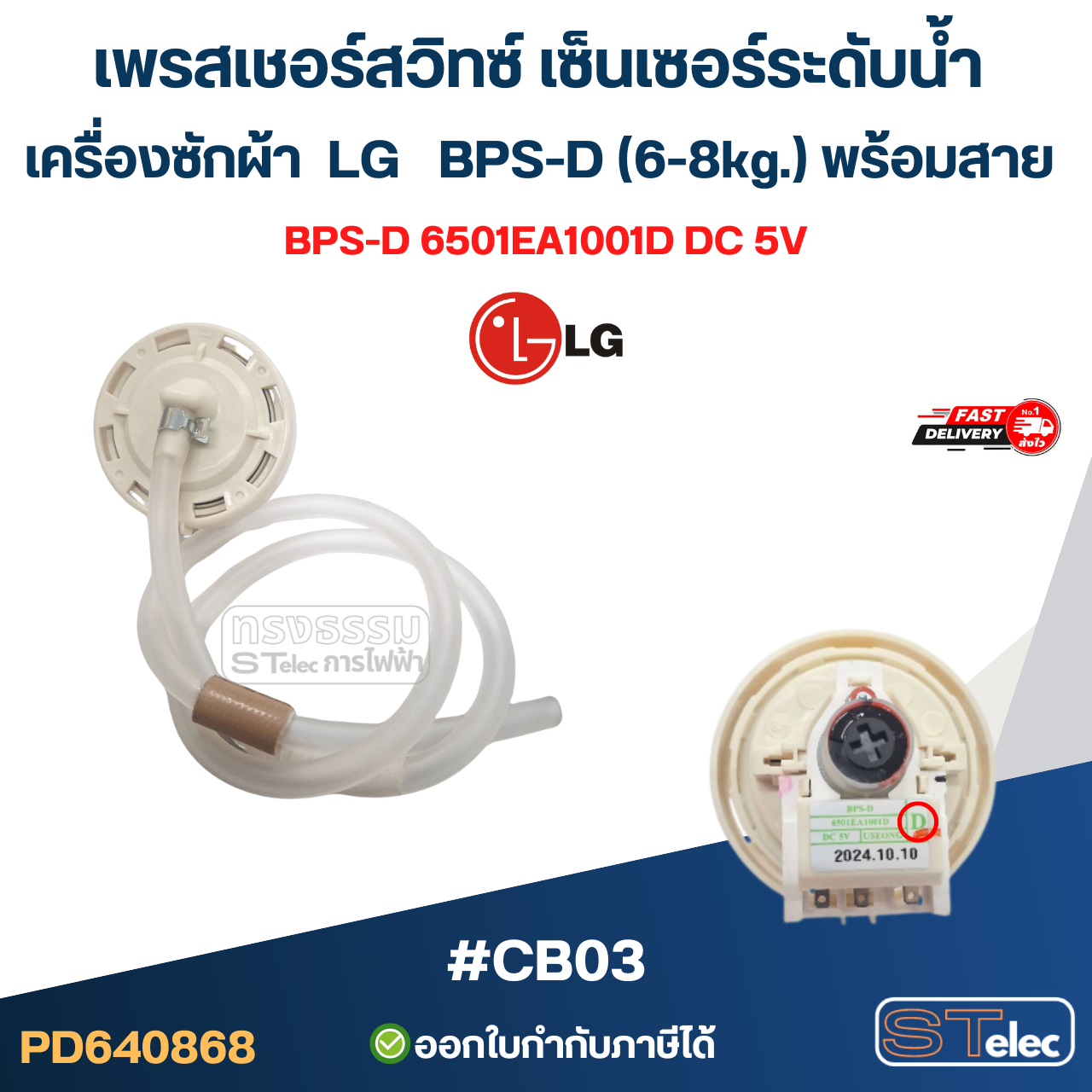 เพรสเชอร์สวิทซ์ เซ็นเซอร์ระดับน้ำ เครื่องซักผ้า LG BPS-D (6-8kg.) พร้อมสาย #CB03 อะไหล่เครื่องซักผ้า