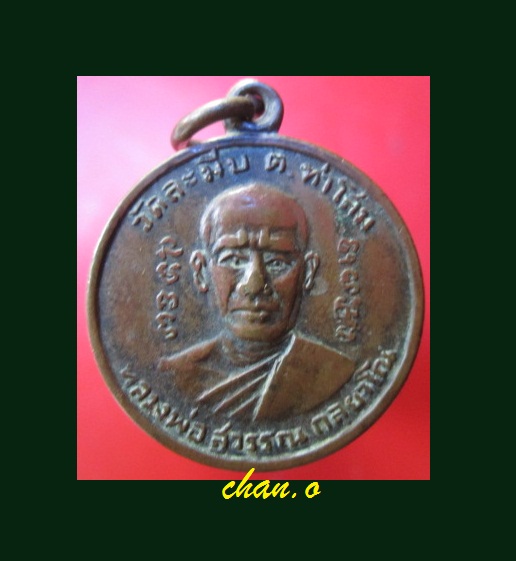 @@เหรียญหลวงพ่อสุวรรณ วัดละมีบ ต.ท่าโสม อ.ท่าโสม จ.ตราด@@