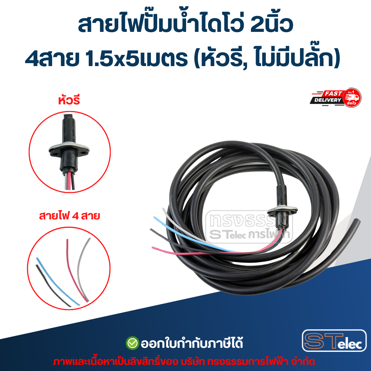 สายไฟปั๊มน้ำ สายไฟปั๊มแช่ สายไฟปั้มน้ำไดโว่ (ทองแดงแท้ 100%) อะไหล่ปั้มน้ำ