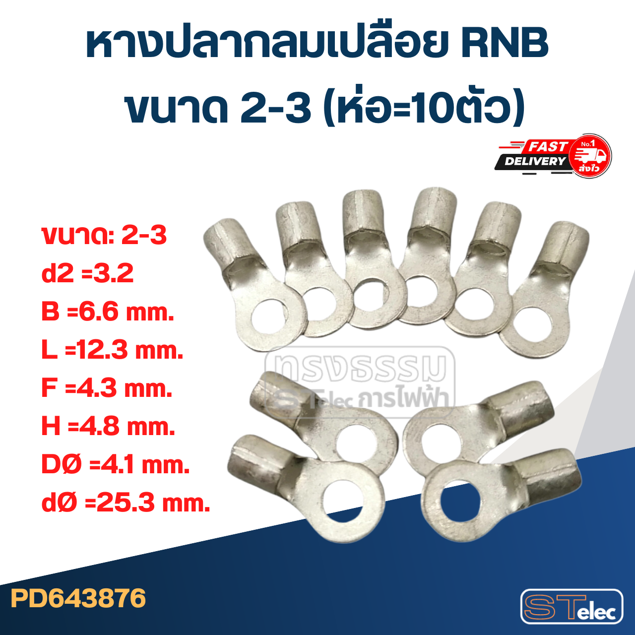 หางปลากลมเปลือย RNB 2-3 (ห่อ=10ตัว)