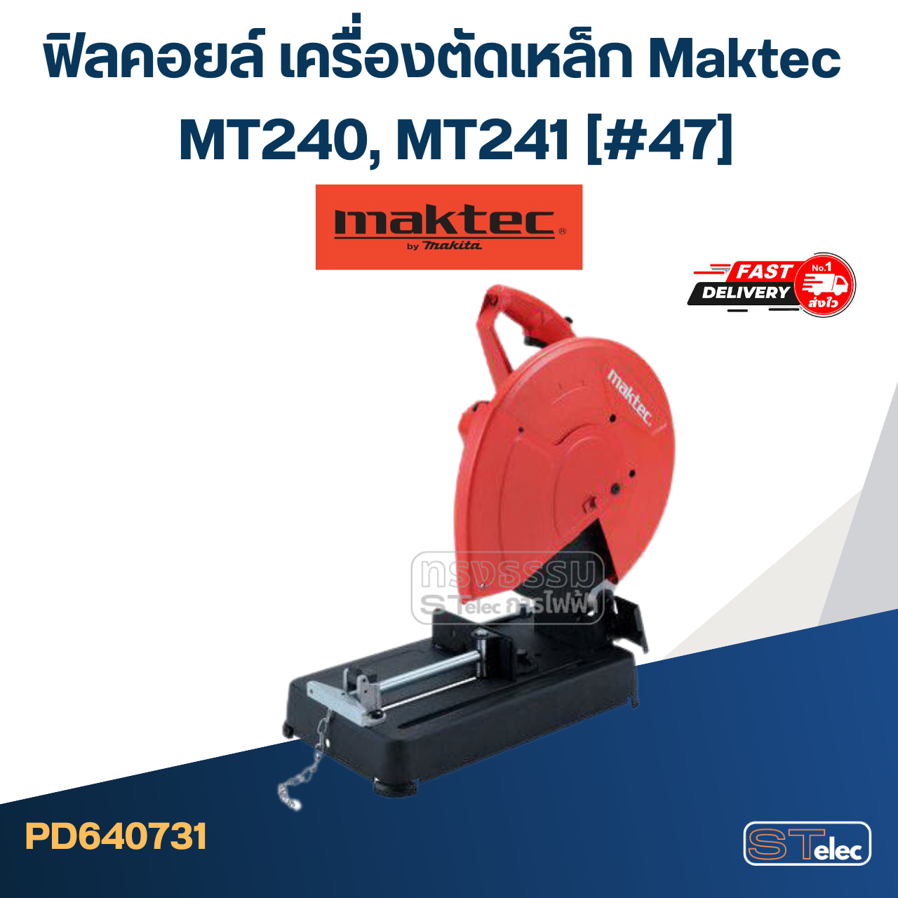 ฟิลคอยล์ เครื่องตัดเหล็ก Maktec MT240, MT241 (#47)