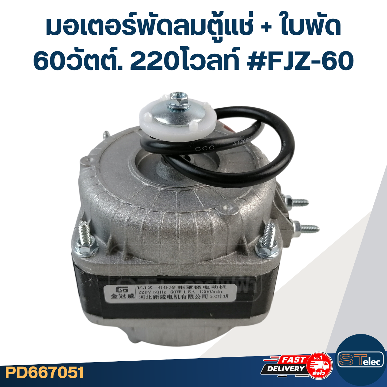 มอเตอร์พัดลมตู้แช่ 60วัตต์. 220โวลท์ #FJZ-60 +ใบพัด19.5cm. 5แฉก