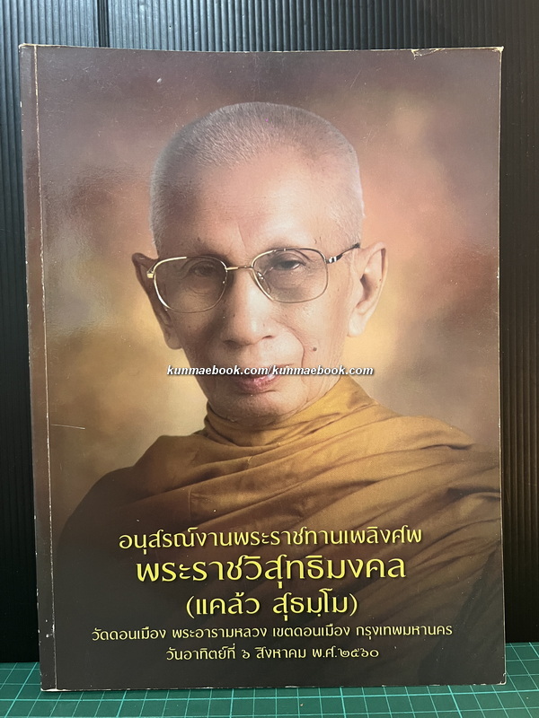อนุสรณ์ในงานพระราชทานเพลิงศพ พระราชวิสุทธิมงคล (แคล้ว สุธมฺโม) อดีตเจ้าอาวาสวัดดอนเมือง