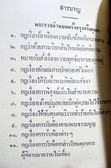 พระราชกำหนดครั้งกรุงศรีอยุธยา และ ประมวลคำอธิบายทางนิติศาสตร์