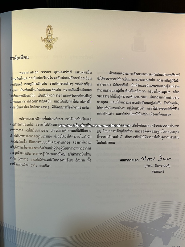 อนุสรณ์ในงานพระราชทานเพลิงศพ พลอากาศเอก จรรยา สุคนธทรัพย์