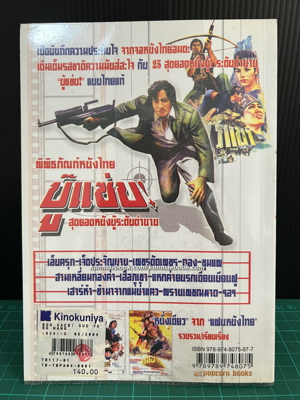 บู๊แซ่บ ! สุดยอดหนังบู๊ระดับตำนาน / หนึ่งเดียว รวบรวมเรียบเรียง