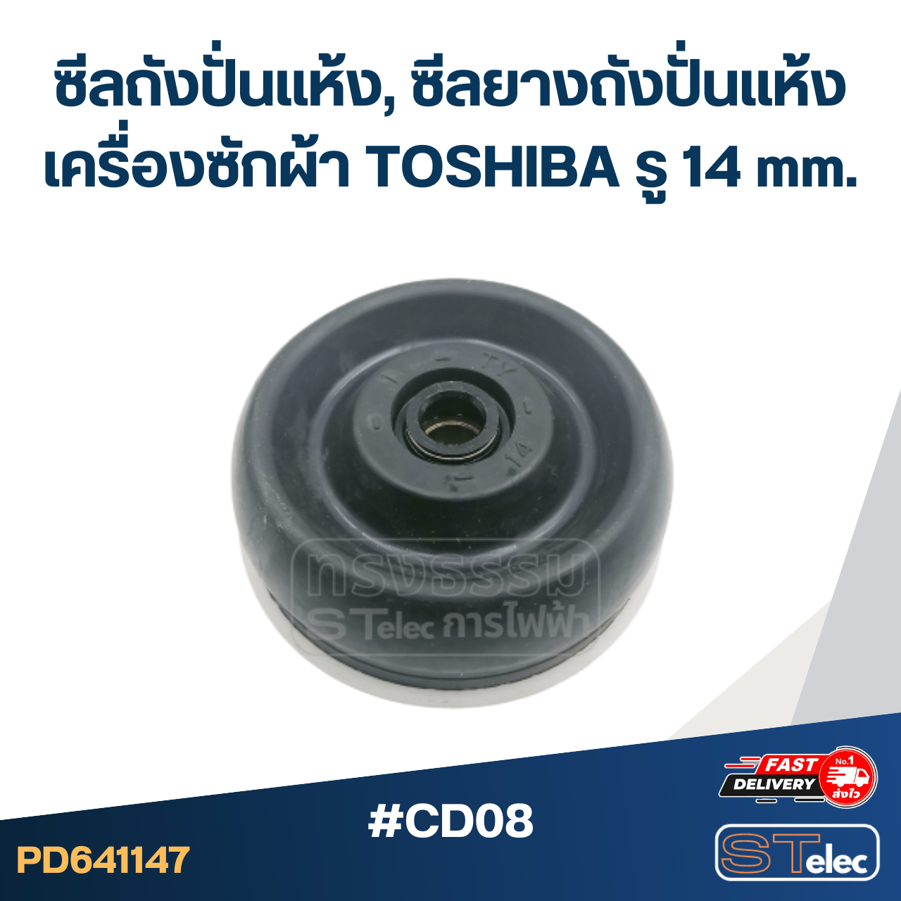 #CD08 ซีลถังปั่นแห้ง, ซีลยางถังปั่นแห้งเครื่องซักผ้า TOSHIBA รู 14 mm. อะไหล่เครื่องซักผ้า