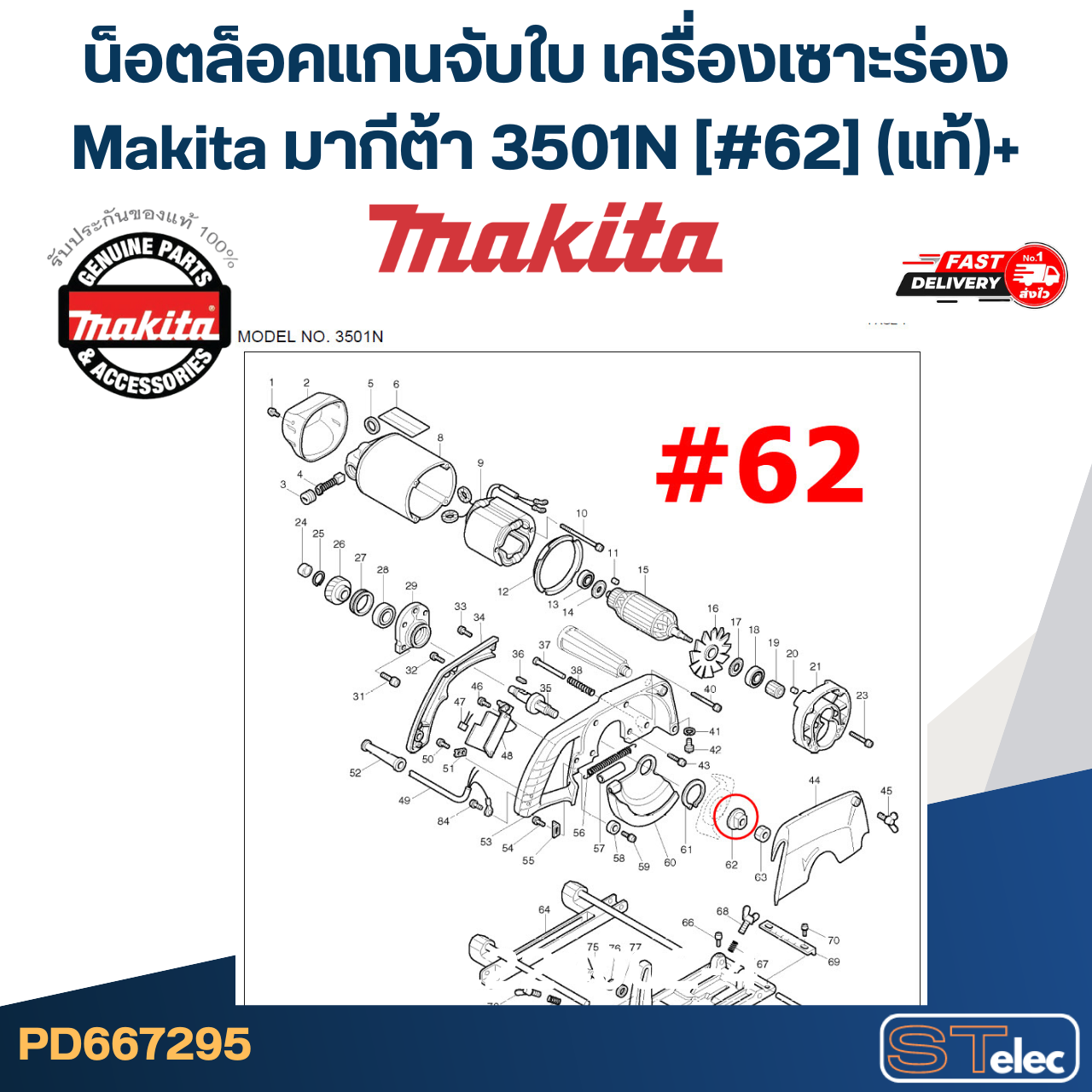 น็อตล็อคแกนจับใบ เครื่องเซาะร่อง Makita มากีต้า 3501N [#62] Pn.224002-4 (แท้)+
