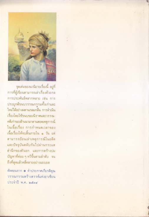 เจ้าจันท์ผมหอม นิราศพระธาตุอินทร์แขวน *หนังสือรางวัลซีไรต์*