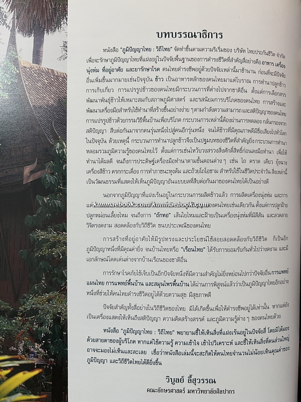 ภูมิปัญญาไทย : วิถีไทย ( Thai wisdom : Thai ways of life ) โดย วิบูลย์ ลี้สุวรรณ *ปกโดย ช่วง มูลพินิจ