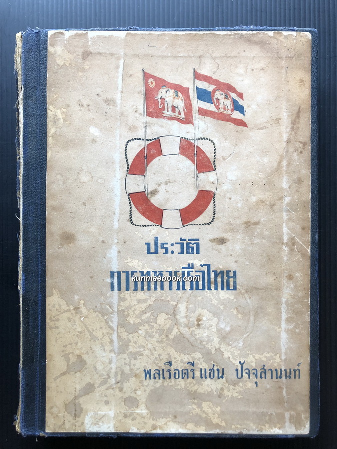 ประวัติการทหารเรือไทย พลเรือตรี แซน ปัจจุสานนท์