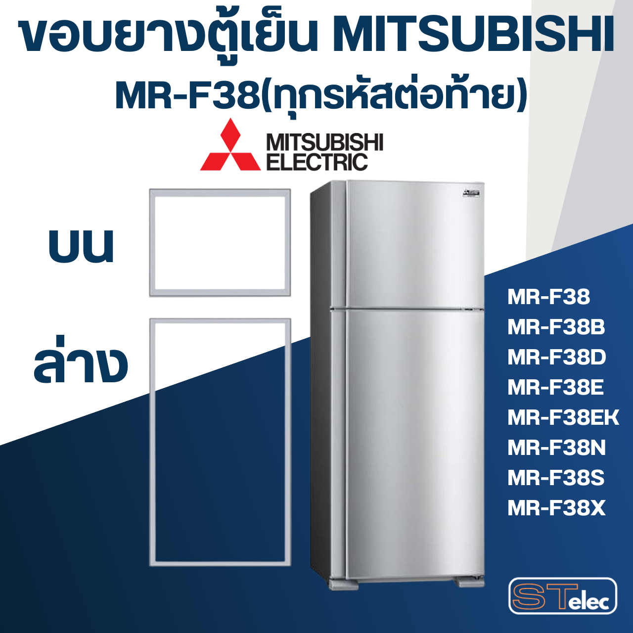 #M5 ขอบยางตู้เย็น มิตซู รุ่น MR-F38(ทุกรหัสต่อท้าย) เช่น MR-F38C-DS, MR-F38S-SL, MR-F38U