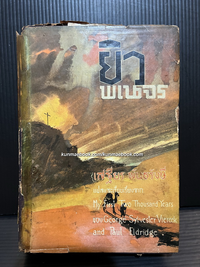 ยิวพเนจร (My First Two Thousand Years) แปลโดย เสฐียร พันธรังษี