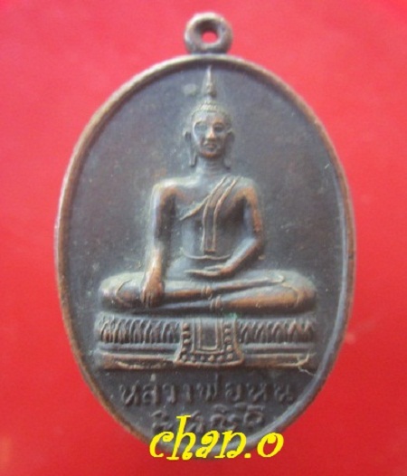 @@เหรียญรุ่น2 พระพุทธหลวงพ่อหิน วัดทองแท่ง จ.ลพบุรี สภาพสวย@@
