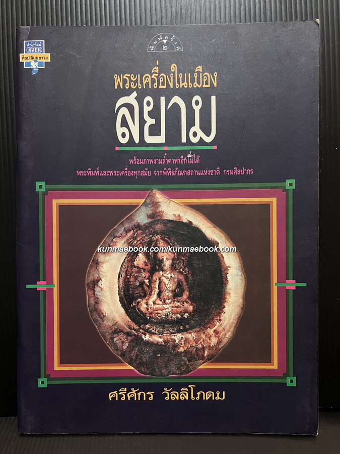 ศิลปวัฒนธรรมฉบับ : พระเครื่องในเมืองสยาม