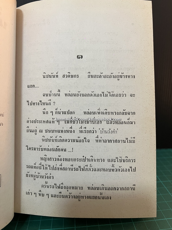 น้ำผึ้งซาตาน ( 2 เล่มจบ ) ถูกสร้างเป็นละครโทรทัศน์ทางช่อง 9 ปี พ.ศ. 2531