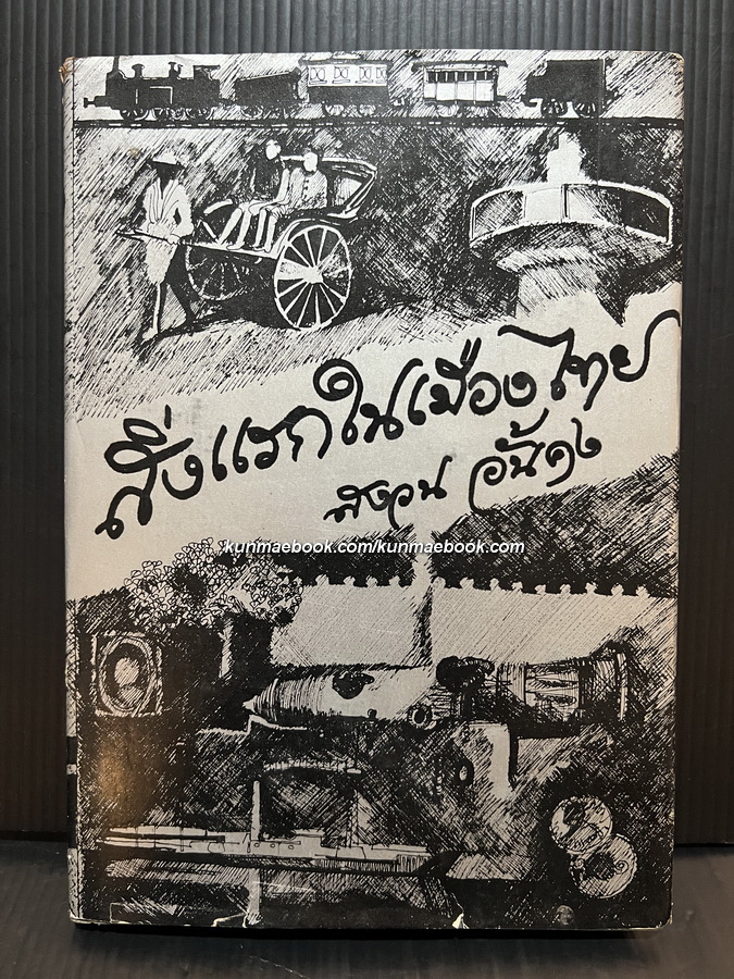 สิ่งแรกในเมืองไทย เล่ม 1 ผลงานของ สงวน อั้นคง