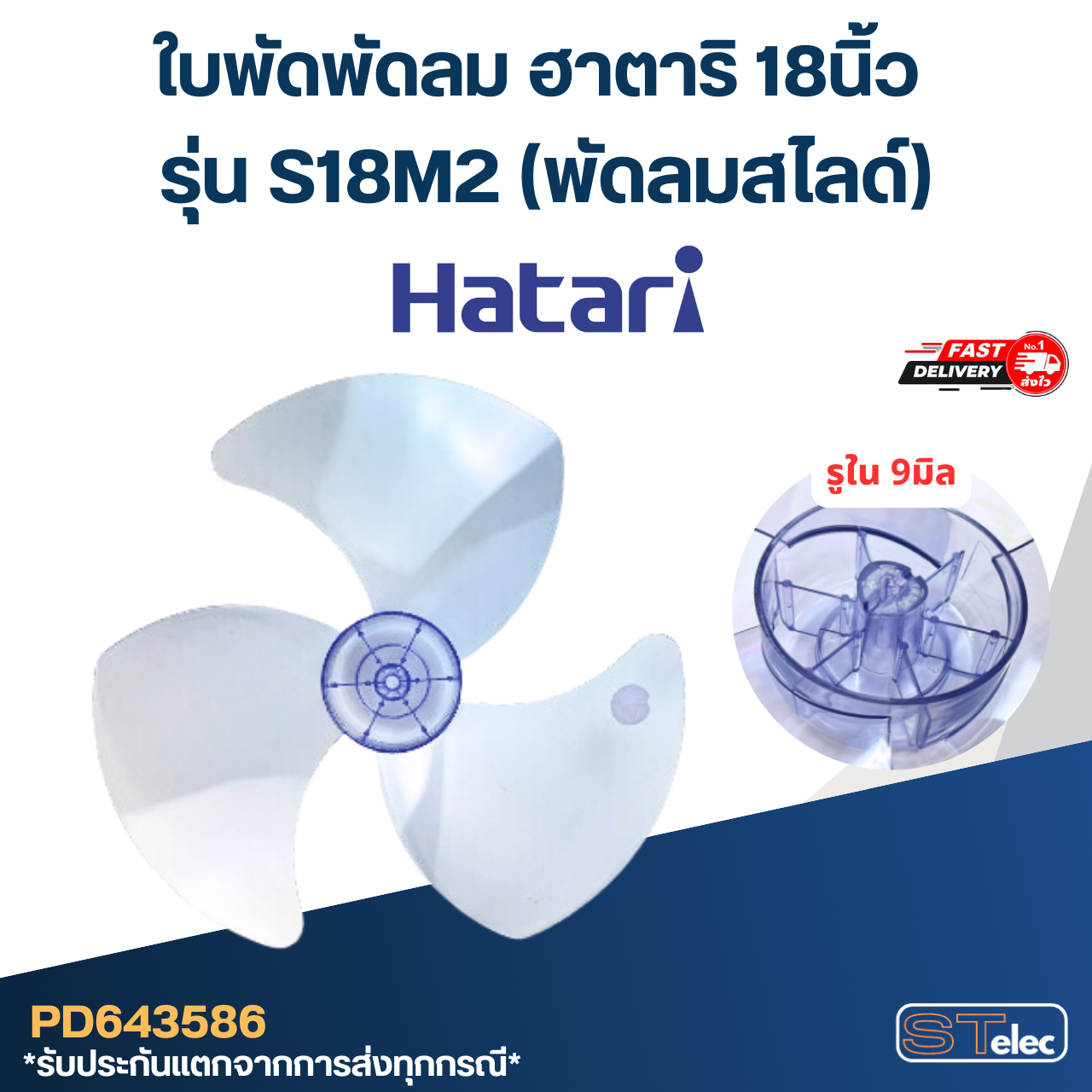 ใบพัดพัดลม ฮาตาริ 18นิ้ว รุ่น S18M2 (พัดลมสไลด์)