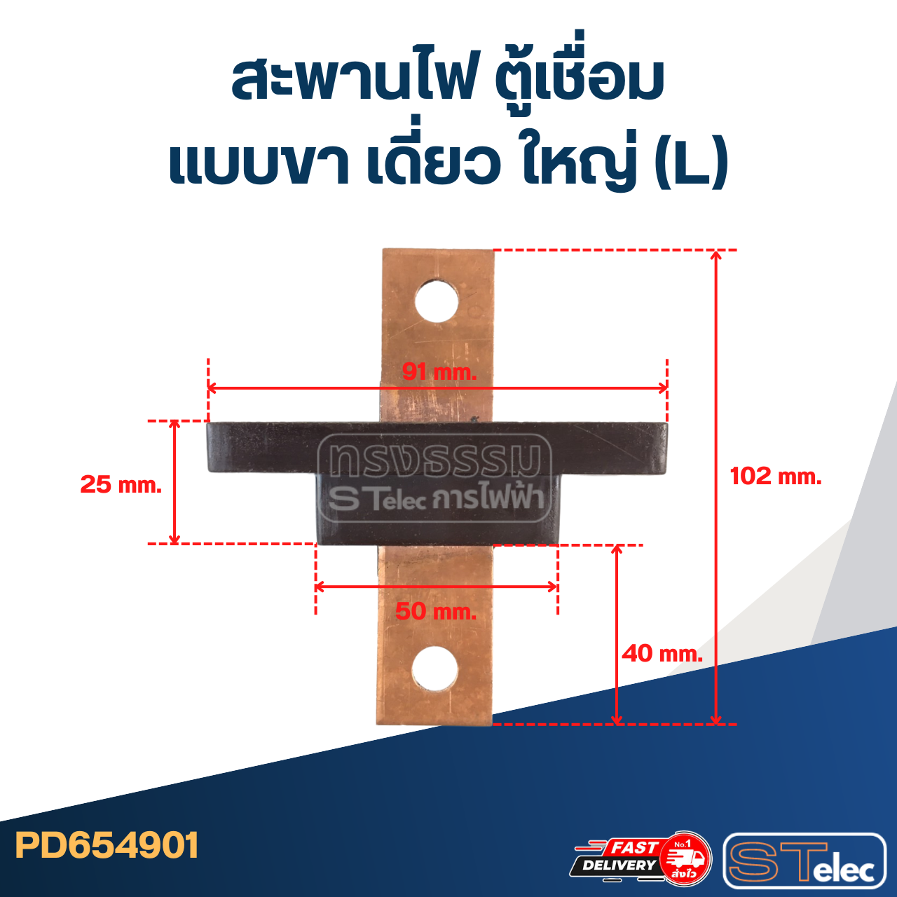 *เลิกจำหน่าย* สะพานไฟ ตู้เชื่อม แบบขา เดี่ยว ใหญ่ (L)