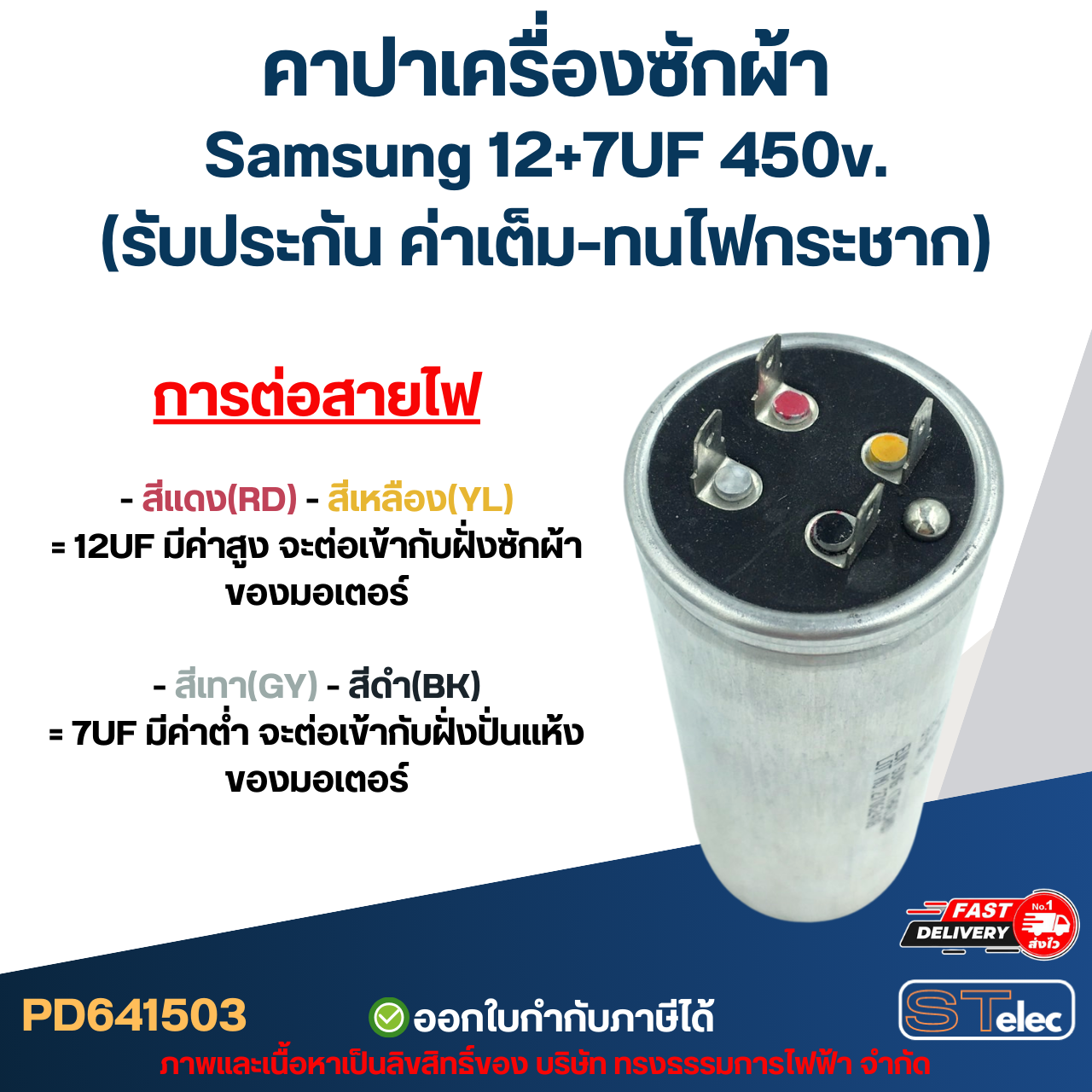 คาปาเครื่องซักผ้า Samsung 12+7UF 450v. (รับประกัน ค่าเต็ม-ทนไฟกระชาก)