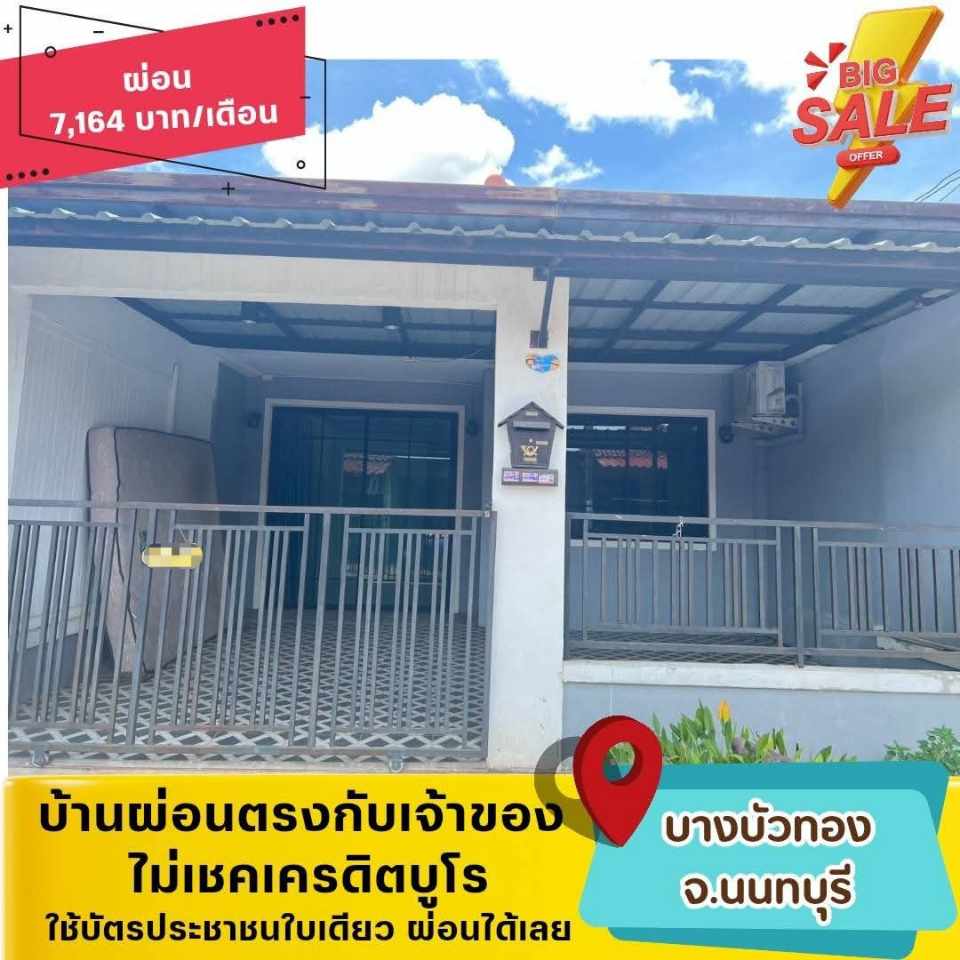 🏡NBI05(บางบัวทอง-นนทบุรี)